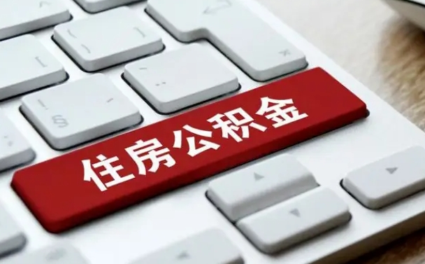 宣威西安住房公积金销户提取（宣威西安市住房公积金销户）